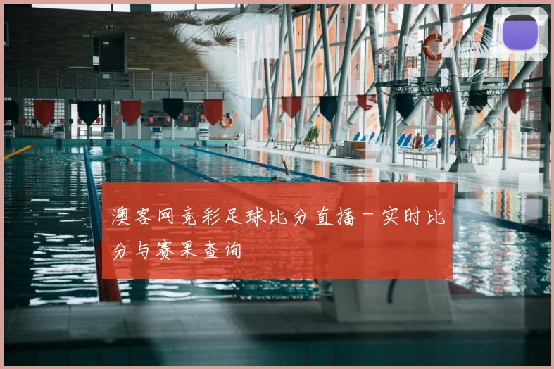 澳客网竞彩足球比分直播 - 实时比分与赛果查询