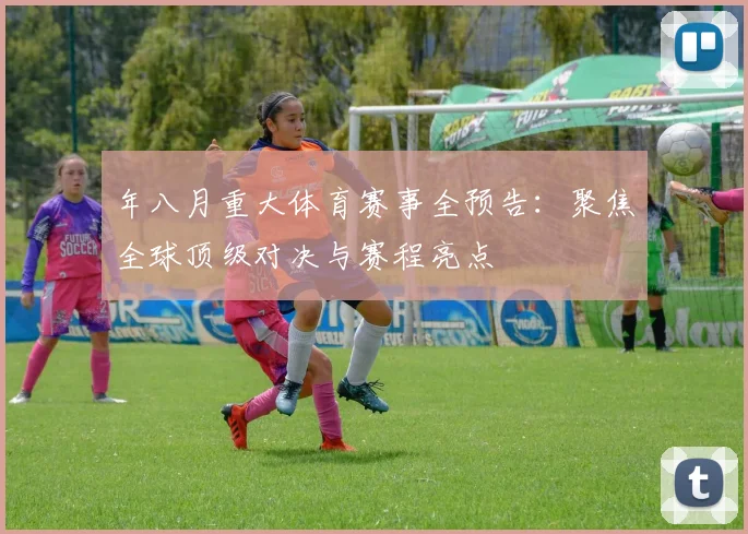 年八月重大体育赛事全预告：聚焦全球顶级对决与赛程亮点